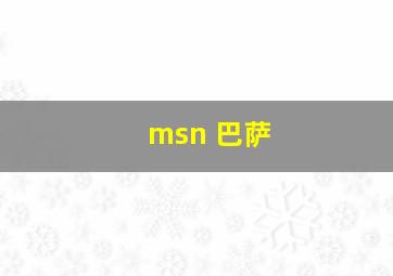 msn 巴萨